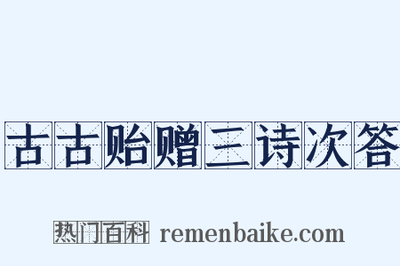 古古贻赠三诗次答是什么意思的图片